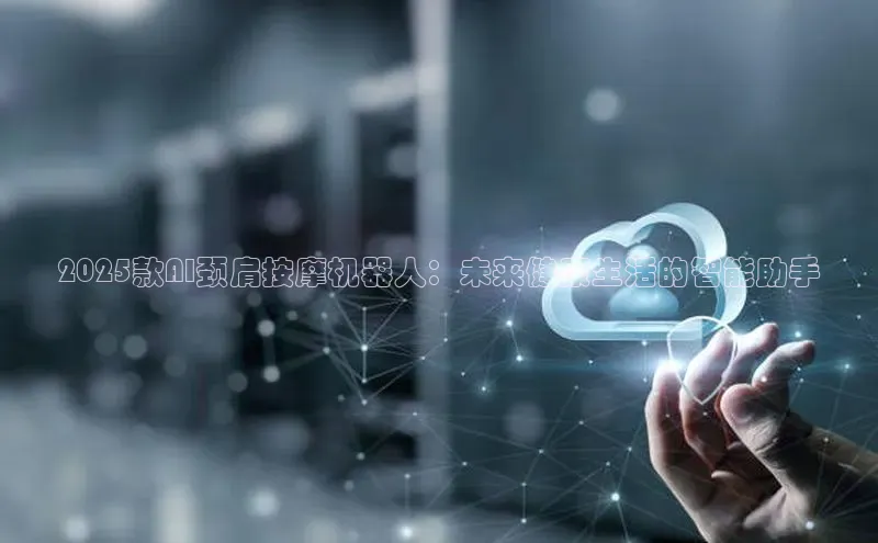 2025款AI颈肩按摩机器人：未来健康生活的智能助手