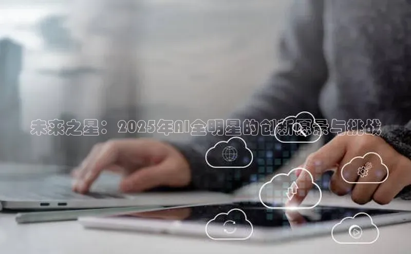 未来之星：2025年AI全明星的创新愿景与挑战
