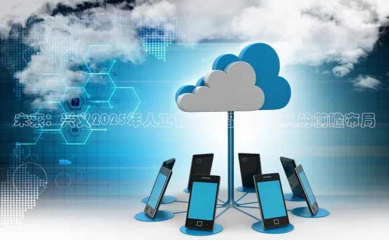 未来：兴义2025年人工智能与智能机器人的前瞻布局