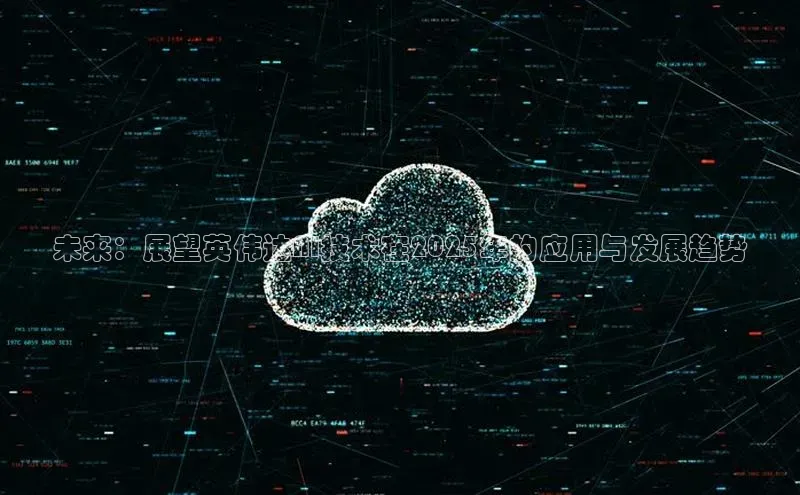 未来：展望英伟达AI技术在2025年的应用与发展趋势