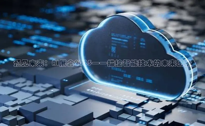 预见未来：AI展会2025——描绘智能技术的未来图景