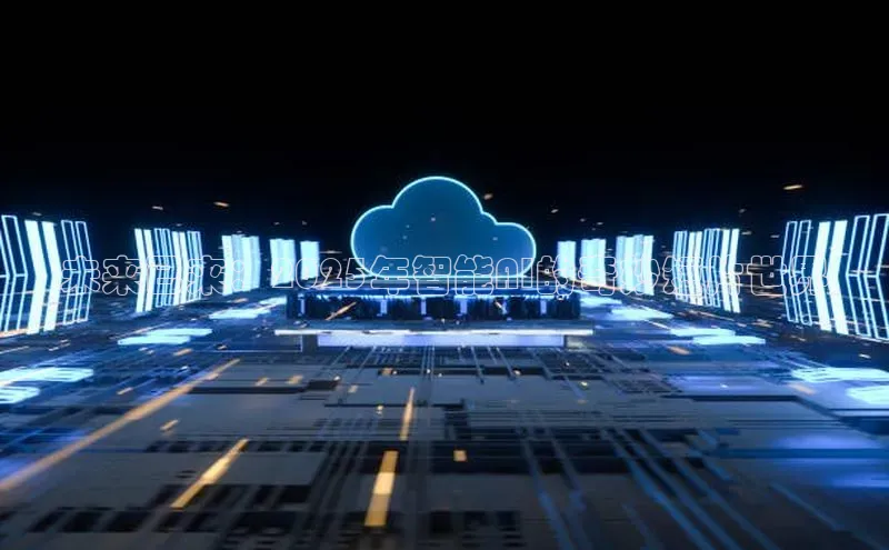 未来已来：2025年智能AI的奇妙短片世界