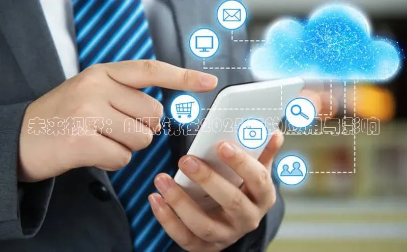 未来视野：AI眼镜在2025年的应用与影响