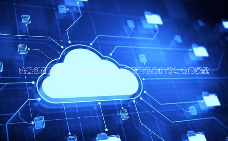 突破创新的未来：2025AI智能6.0蓝牙耳机的技术与应用展望