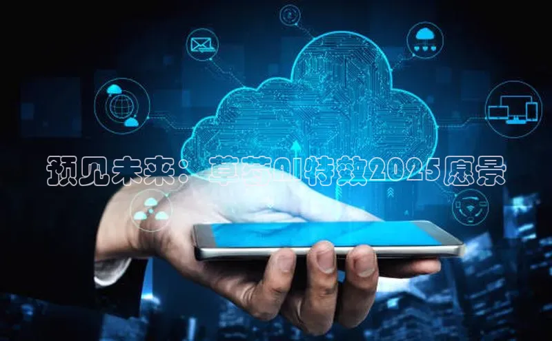 预见未来：草莓AI特效2025愿景