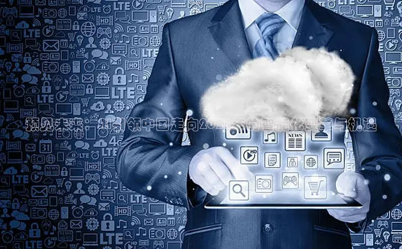 预见未来：AI引领中国走向2025年的智能化变革与机遇