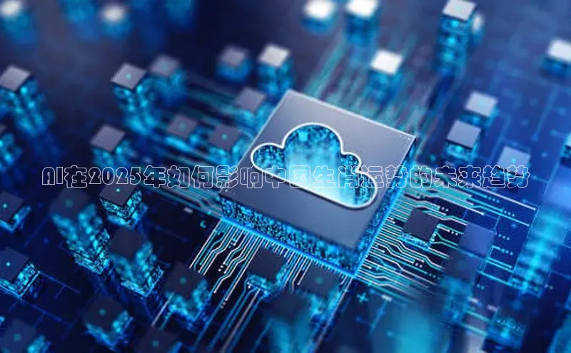 AI在2025年如何影响中国生肖运势的未来趋势