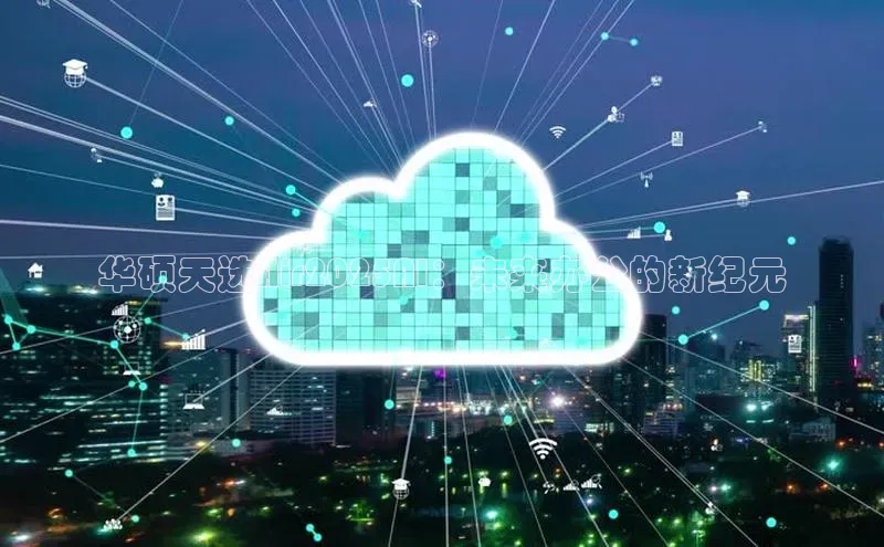 华硕天选Air2025AI：未来办公的新纪元