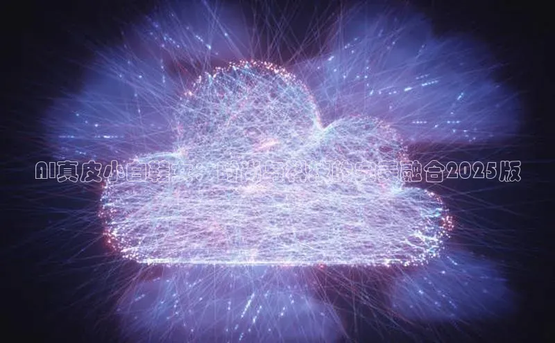 AI真皮小白鞋女：时尚与科技的完美融合2025版