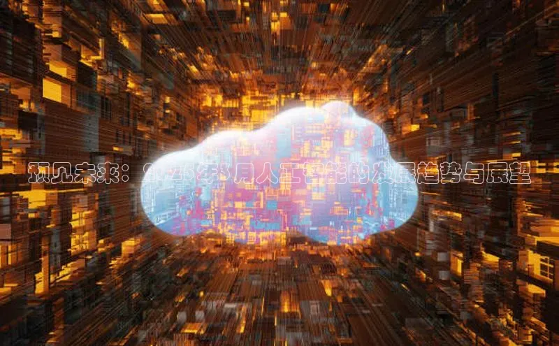 预见未来：2025年3月人工智能的发展趋势与展望