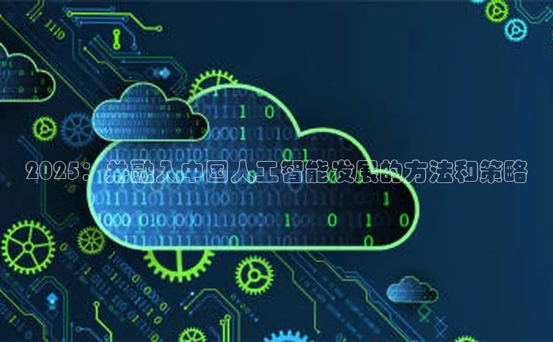 2025：并融入中国人工智能发展的方法和策略