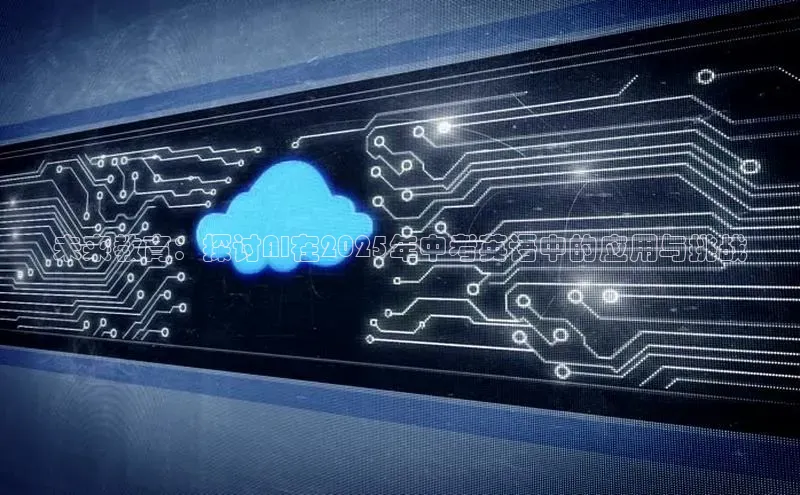 未来教育：探讨AI在2025年中考英语中的应用与挑战