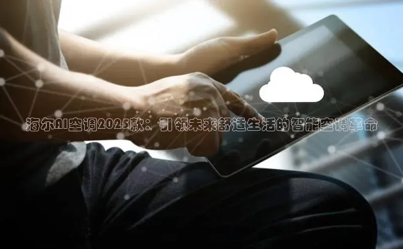 海尔AI空调2025款：引领未来舒适生活的智能空调革命
