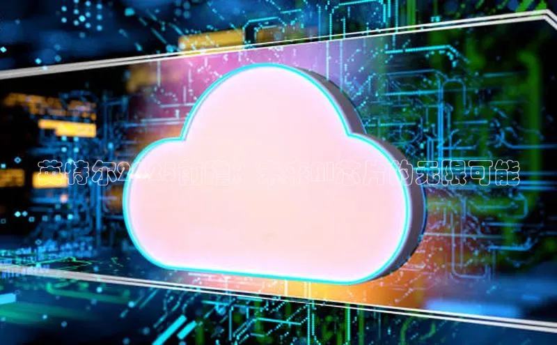 英特尔2025前瞻：未来AI芯片的无限可能