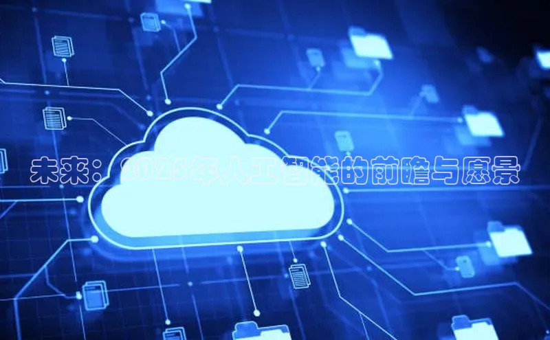 未来：2025年人工智能的前瞻与愿景