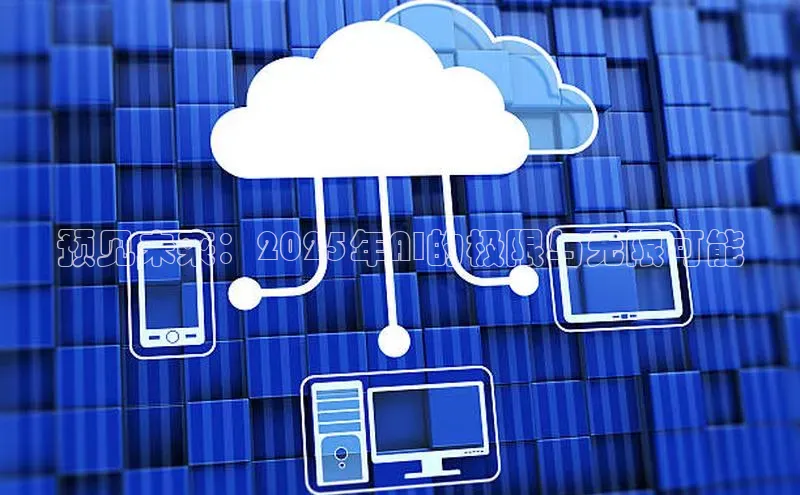 预见未来：2025年AI的极限与无限可能