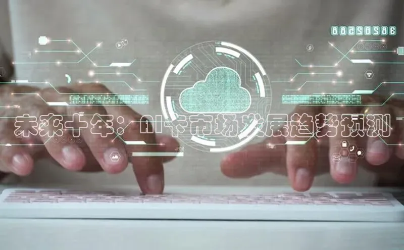 未来十年：AI卡市场发展趋势预测