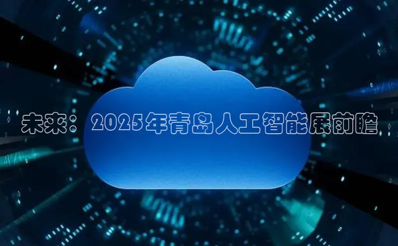 未来：2025年青岛人工智能展前瞻