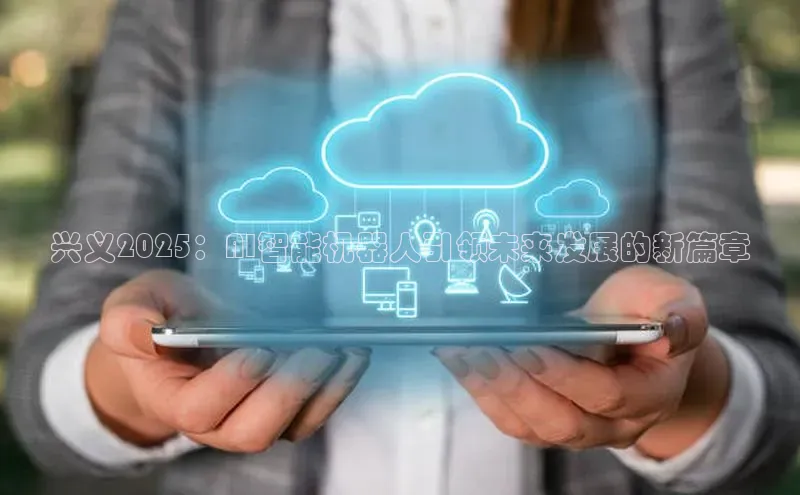 兴义2025：AI智能机器人引领未来发展的新篇章