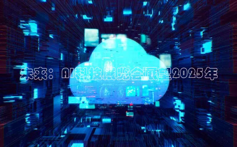 未来：AI科技展览会展望2025年