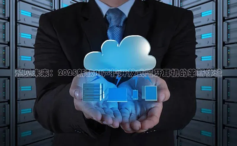 预见未来：2025新款AI声控开放式蓝牙耳机的革新体验