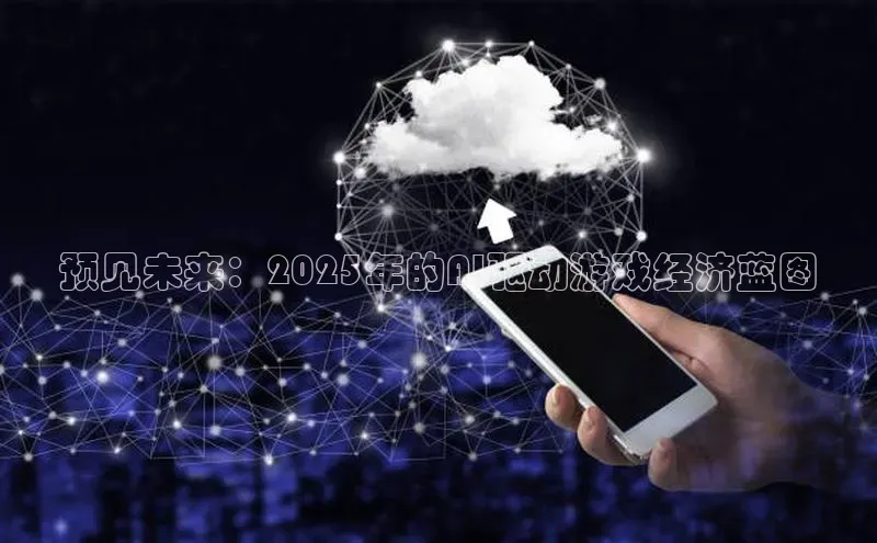 预见未来：2025年的AI驱动游戏经济蓝图