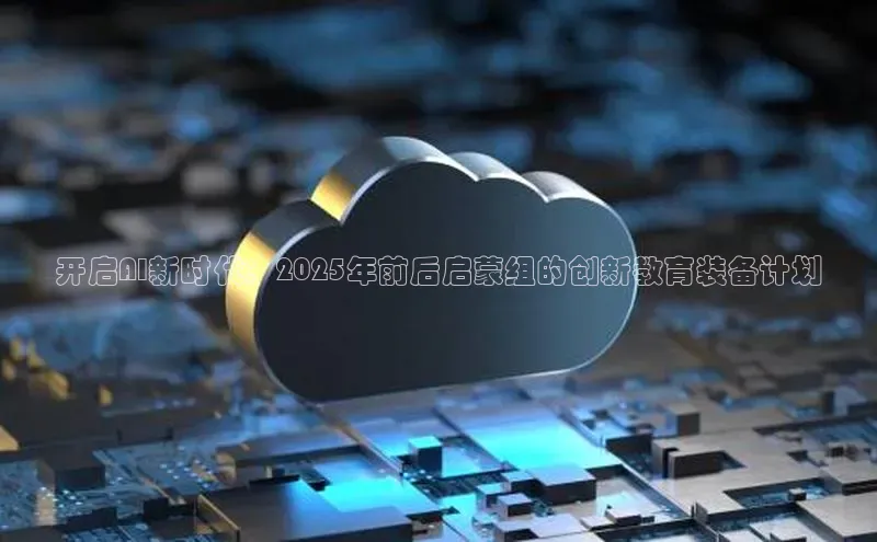 开启AI新时代：2025年前后启蒙组的创新教育装备计划