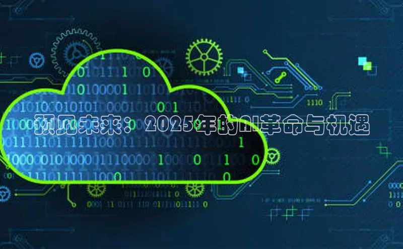 预见未来：2025年的AI革命与机遇