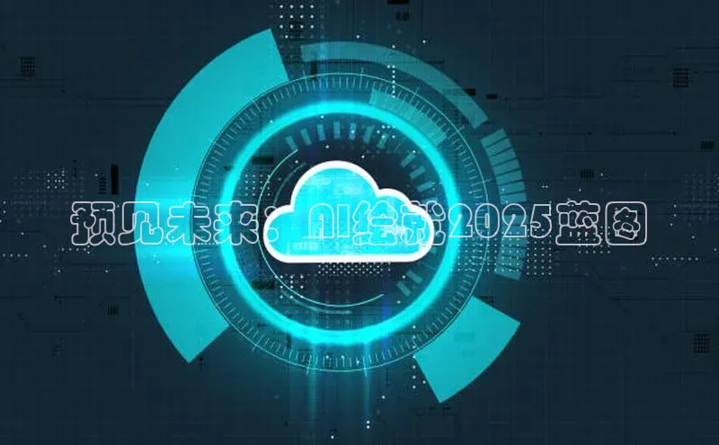 预见未来：AI绘就2025蓝图