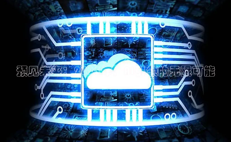 预见未来：2025年，AI引领的无限可能