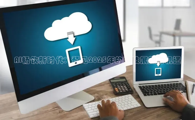 AI畅饮新时代：预见2025年的科技展望与机遇