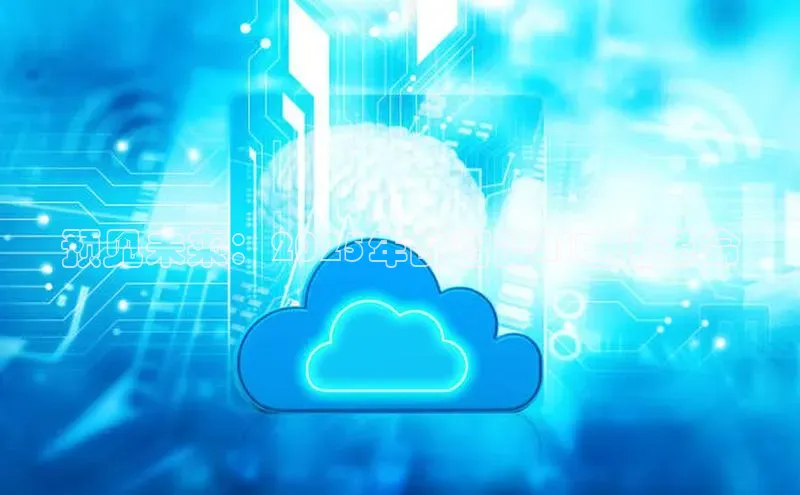 预见未来：2025年的智能AI电话革命