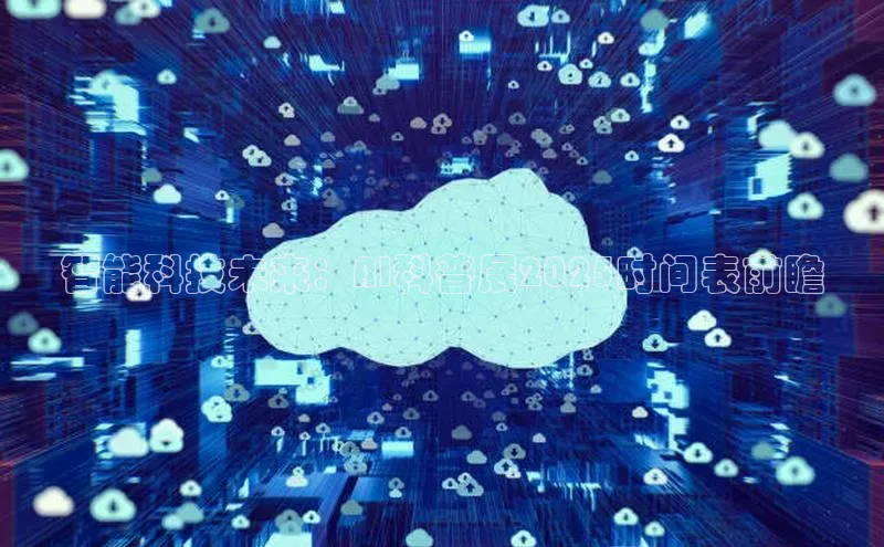 智能科技未来：AI科普展2025时间表前瞻