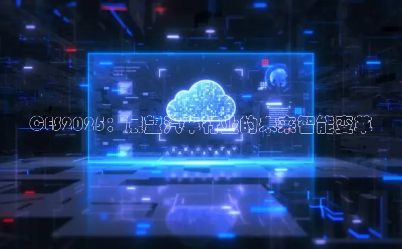 CES2025：展望汽车行业的未来智能变革