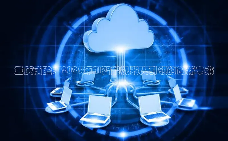 重庆前瞻：2025年AI智能机器人引领的创新未来