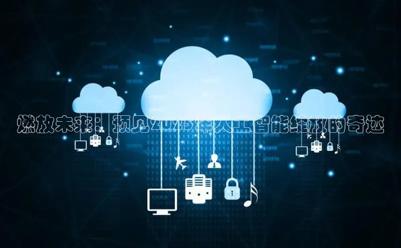 燃放未来：预见2025年人工智能绽放的奇迹