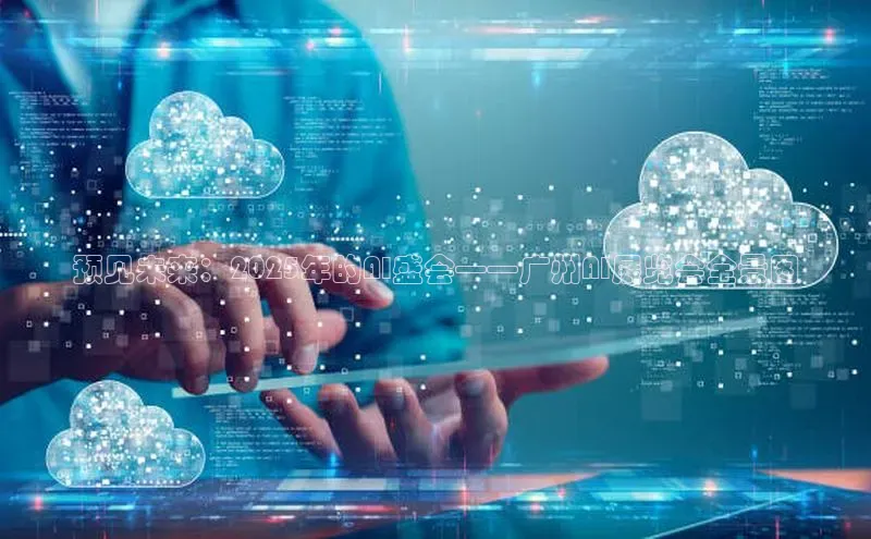 预见未来：2025年的AI盛会——广州AI展览会全景图