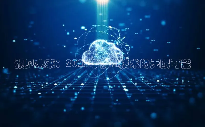 预见未来：2025年前AI技术的无限可能