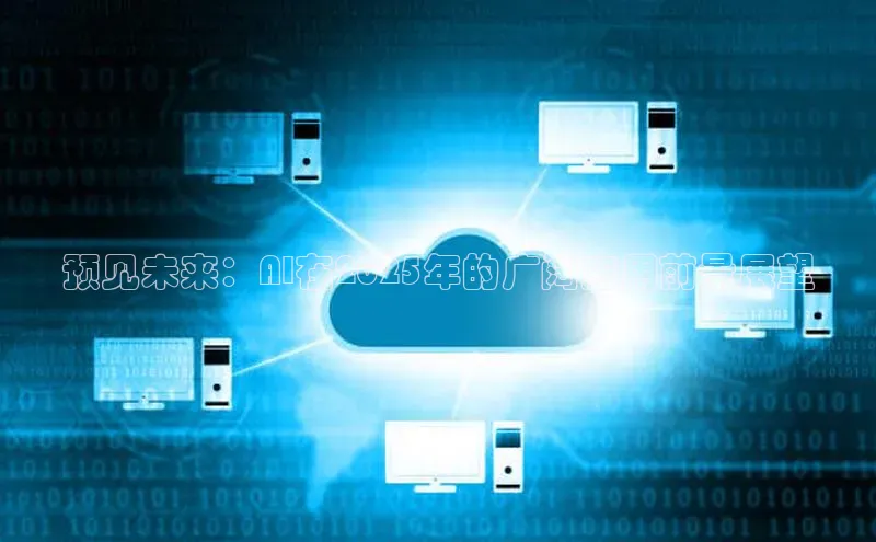 预见未来：AI在2025年的广阔应用前景展望