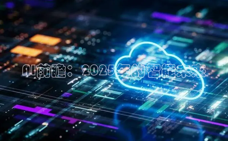 AI前瞻：2025年的智能未来