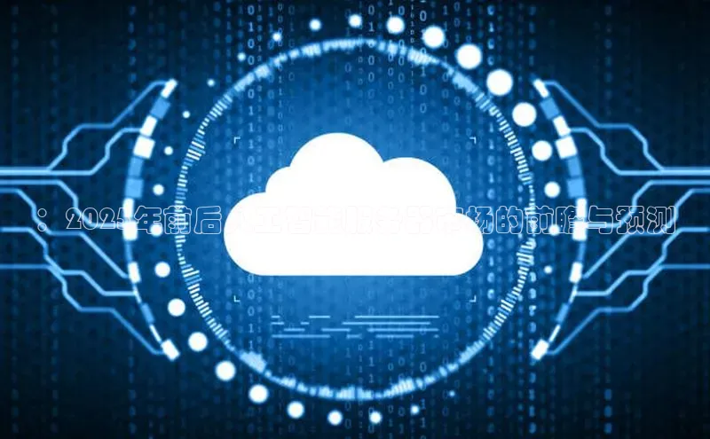 ：2025年前后人工智能服务器市场的前瞻与预测