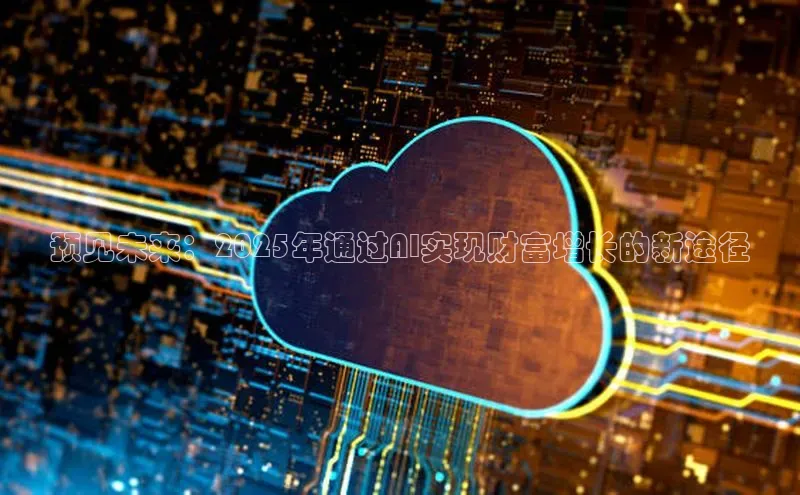预见未来：2025年通过AI实现财富增长的新途径