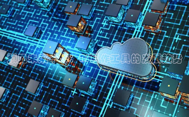 预见未来十年：AI写作工具的发展趋势