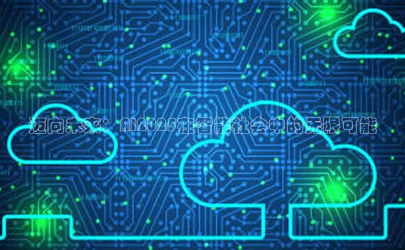 迈向未来：AI2025在智能社会中的无限可能