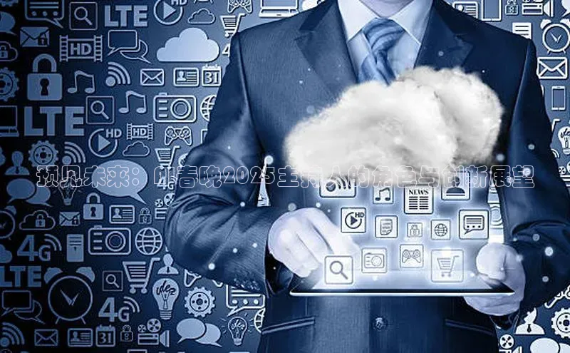 预见未来：AI春晚2025主持人的角色与创新展望