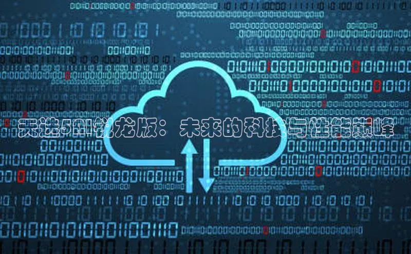 天选5AI锐龙版：未来的科技与性能巅峰