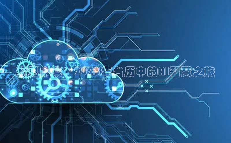 预见未来：2025年台历中的AI智慧之旅