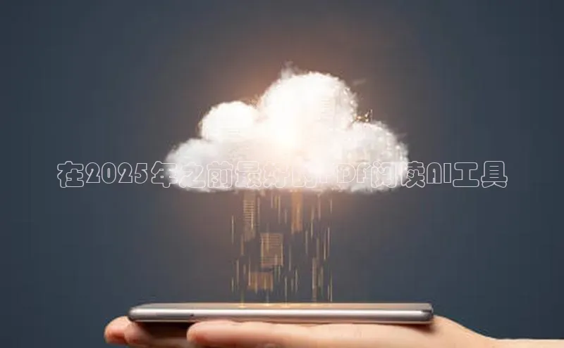 在2025年之前最好的PDF阅读AI工具