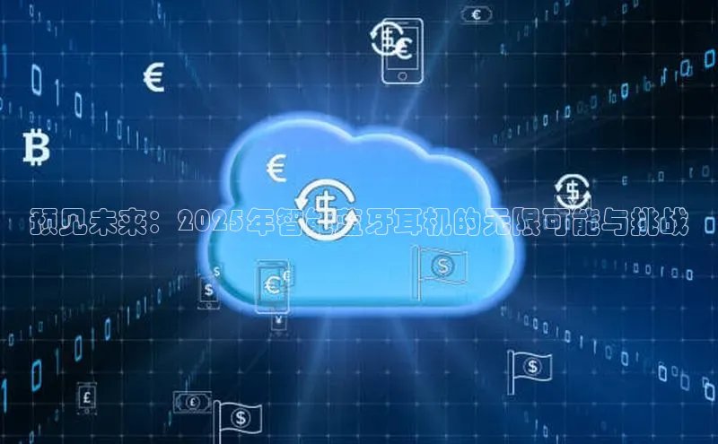 预见未来：2025年智能蓝牙耳机的无限可能与挑战