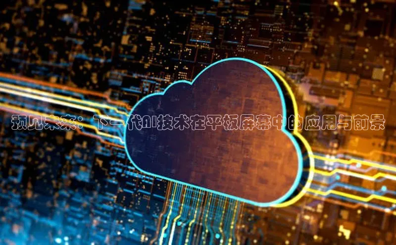 预见未来：下一代AI技术在平板屏幕中的应用与前景